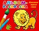 Животные жарких стран: альбом-раскраска - фото 1