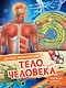 Тело человека - фото 1