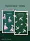 Тургеневские чтения (набор из 2-х книг: «Отцы и дети», «Призраки») - фото 4