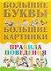 Большие буквы. Большие картинки. Правила поведения - фото 1