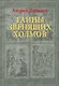 Тайны Звенящих холмов: роман - фото 1