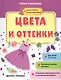 Цвета и оттенки (+накл.) (3+) (мНаклСообр) Алексеева - фото 1