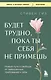 Будет трудно, пока ты себя не примешь. Новый путь к свободе от завышенных требований к себе - фото 1