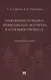 Назначение и оценка речеведческих экспертиз в уголовном процессе. Учебное пособие - фото 1
