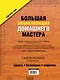 Большая энциклопедия домашнего мастера. 1001 практический совет - фото 2