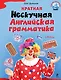 Краткая Нескучная английская грамматика - фото 1