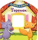 Теремок - фото 1