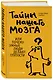 Тайны нашего мозга, или Почему умные люди делают глупости - фото 3