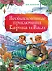 Необыкновенные приключения Карика и Вали - фото 1