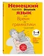 Немецкий язык Время грамматики (2,3 изд) (мУрокИвШ) (2 вида) Артемова - фото 3