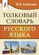 Толковый словарь русского языка - фото 1