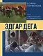 Эдгар Дега: Мост между традицией и современностью - фото 1