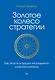 Золотое колесо стратегии. Как запустить процесс непрерывного развития компании - фото 1
