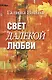Свет далёкой любви. Повести и рассказы - фото 1