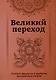 Великий переход. Проблема бессмертия и смерти. Учителя Мудрости о проблеме.... - фото 1