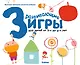 Gakken. Развивающие игры для детей от 3-х до 4-х лет (с наклейками) - фото 1