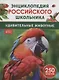 Удивительные животные. 250 фактов. Энциклопедия российского школьника - фото 1
