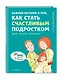 Важные истории о том, как стать счастливым подростком - фото 3