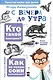 С вечера до утра - фото 1