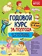 Годовой курс за полгода: для детей 3-4 лет - фото 1