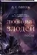 Комплект из 2-х книг: Любимый злодей (#1) + Любимый злодей. После (#2) - фото 5