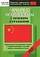 Грамматика китайского языка с пояснениями и упражнениями. Средний уровень - фото 1