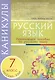 Каникулы. Русский язык 7 класс. - фото 1