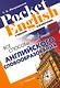Все способы английского словообразования (2 изд) (Pocket English) (м) Митрошкина (2 вида) - фото 1