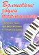 Волшебные звуки фортепиано: сборник пьес для фортепиано: 5-7 класс  ДМШ: учебно-методическое пособие - фото 1