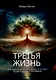 Третья жизнь. Как обрести духовную зрелость и стать по-настоящему счастливым - фото 1