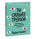 Ты сильнее тревоги! Твой полный гид по борьбе с волнением и стрессом - фото 3