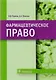 Фармацевтическое право - фото 1