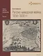 Русско-шведская война 1656-1658 гг. - фото 1