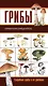 Грибы. Ягоды и плоды: съедобные и их несъедобные двойники: двухсторонний карманный атлас-определитель - фото 1