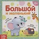 Большой и маленький - фото 1