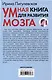Умная книга для развития мозга. Плохая память не приговор! Простые упражнения для «прокачки» мозга. Эффективные способы улучшения мышления и интеллекта - фото 2