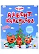 ТРИ КОТА. АДВЕНТ-КАЛЕНДАРЬ. Создай Новогоднее настроение. глянц.лам, тиснение, глиттер. 277х332 - фото 1