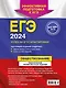 ЕГЭ-2024. Обществознание. Тематические тренировочные задания - фото 2