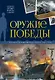 История: люди, факты, события. Оружие победы - фото 1