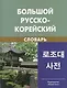 Большой русско-корейский словарь. 5-е изд. испр - фото 1