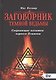 Заговорник темной Ведьмы. Сверкающие молитвы черного Пламени - фото 1
