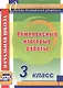 Комплексные итоговые работы. 3 класс. ФГОС - фото 1
