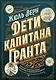 Дети капитана Гранта. Иллюстрированное издание с комментариями - фото 1