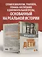 Чужие дети. История о сиротах-подростках и семьях, которые их принимают - фото 5