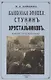 Стукин и Хрустальников Банковская эпопея (юмористический роман) - фото 1
