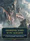 Введение в мифологию - фото 9