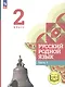 Русский родной язык. 2 класс. Учебное пособие. В трех частях. Часть 2 (для слабовидящих обучающихся) - фото 1
