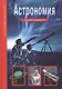 Астрономия - фото 1
