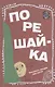 Порешайка. Рассказы-загадки для детей - фото 1