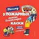 Почему у пожарных такие блестящие каски? И другие вопросы о пожарных - фото 1